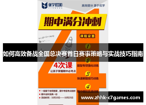 如何高效备战全国总决赛首日赛事策略与实战技巧指南 如何高效备战全国总决赛首日赛事策略与实战技巧指南