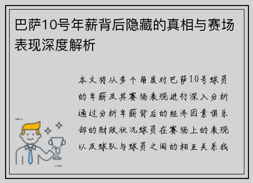 巴萨10号年薪背后隐藏的真相与赛场表现深度解析
