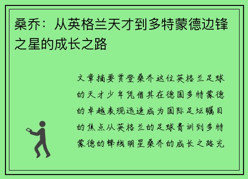桑乔：从英格兰天才到多特蒙德边锋之星的成长之路