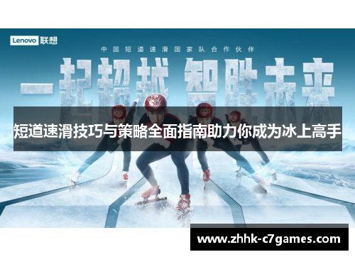 短道速滑技巧与策略全面指南助力你成为冰上高手