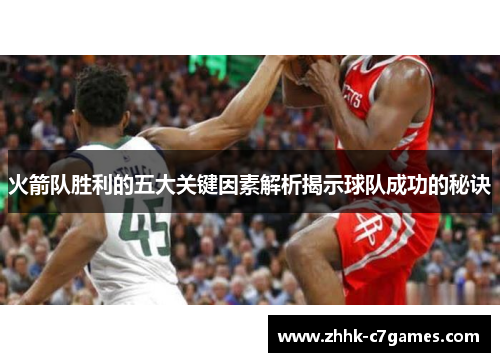 火箭队胜利的五大关键因素解析揭示球队成功的秘诀