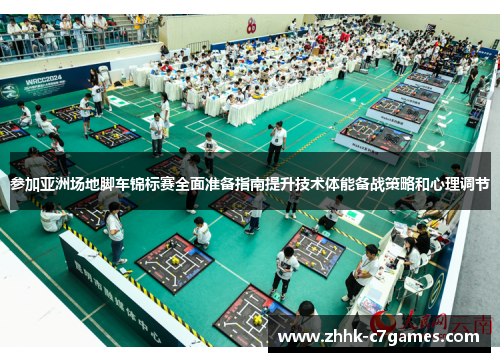 参加亚洲场地脚车锦标赛全面准备指南提升技术体能备战策略和心理调节