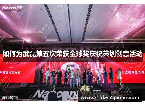 如何为武磊第五次荣获金球奖庆祝策划创意活动