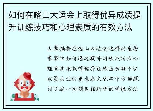 如何在喀山大运会上取得优异成绩提升训练技巧和心理素质的有效方法