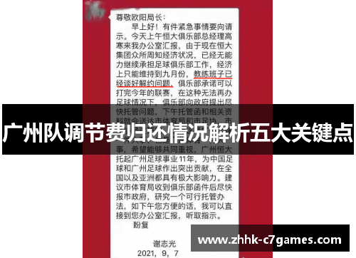 广州队调节费归还情况解析五大关键点