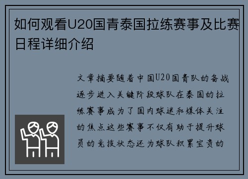 如何观看U20国青泰国拉练赛事及比赛日程详细介绍