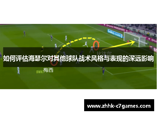 如何评估海瑟尔对其他球队战术风格与表现的深远影响