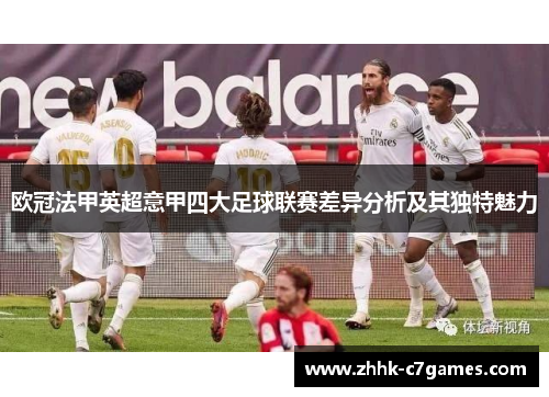 欧冠法甲英超意甲四大足球联赛差异分析及其独特魅力 欧冠法甲英超意甲四大足球联赛差异分析及其独特魅力