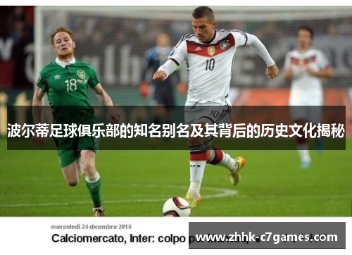 波尔蒂足球俱乐部的知名别名及其背后的历史文化揭秘