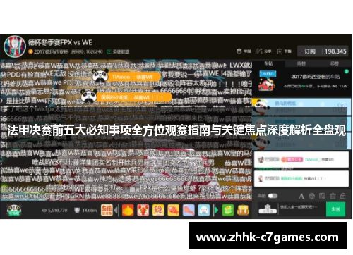 法甲决赛前五大必知事项全方位观赛指南与关键焦点深度解析全盘观