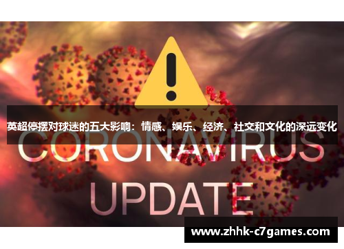 英超停摆对球迷的五大影响：情感、娱乐、经济、社交和文化的深远变化