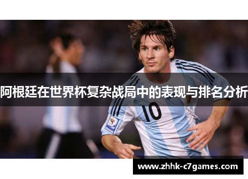 阿根廷在世界杯复杂战局中的表现与排名分析