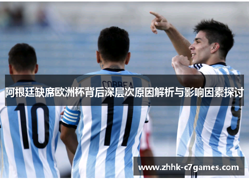 阿根廷缺席欧洲杯背后深层次原因解析与影响因素探讨 阿根廷缺席欧洲杯背后深层次原因解析与影响因素探讨