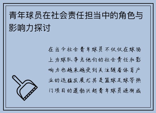 青年球员在社会责任担当中的角色与影响力探讨